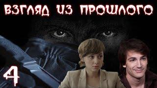 ВЗГЛЯД ИЗ ПРОШЛОГО (HD) - детектив - 4 серия