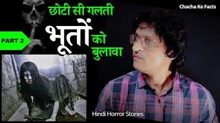 भूतों को बुलावा PART 2,Hindi Horror Story,Ghost Stories,Real Horror Stories,Chacha ke Facts