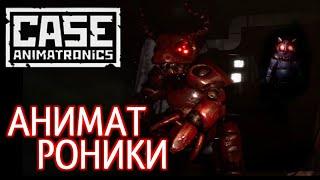 Аниматроники / Их фишки и способности |  CASE: Animatronics; CASE 2: Animatronics survival.