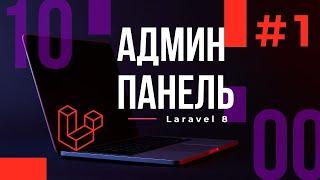 #1 Разработка админ-панели на Laravel 8. План действий и настройка проекта