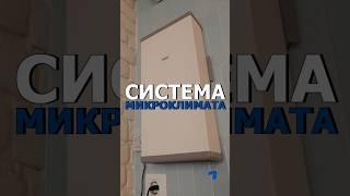 Система микроклимата ТГК - capON_Company #дизайнинтерьера #ремонтвдоме #капюшон #загородныйдом