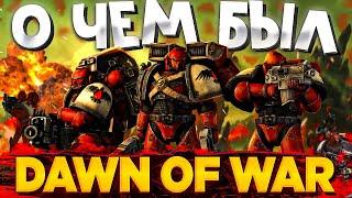 О чём был Dawn of War