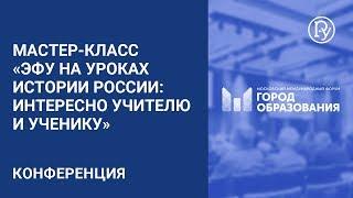 Мастер-класс «ЭФУ на уроках истории России: интересно учителю и ученику»