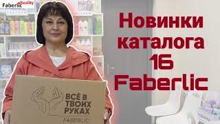  Новинки каталога 16 Faberlic. Распаковка заказа Фаберлик.