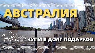 АВСТРАЛИЯ. КУПИ ПОДАРКОВ НА РОЖДЕСТВО В ДОЛГ НА КРЕДИТКУ, ПОТОМ ОТДАШЬ.....