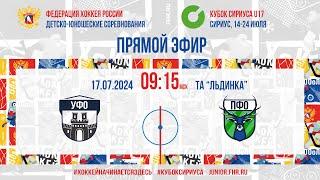 Кубок Сириуса U17. УФО - ПФО | 17.07.2024, 9:00 МСК