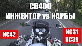 CB400: Тест-драйв инжекторной фуры и сравнение с карбовыми