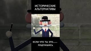 альтернативная история Гитлер часть 2 #viral #funny