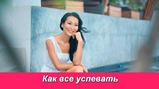 Как все успевать