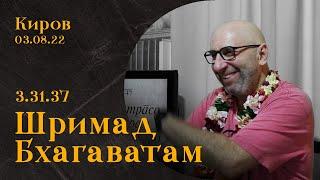 Сатья Дас. Шримад Бхагаватам 3.31.37  Киров. 03. 08. 2022 год.