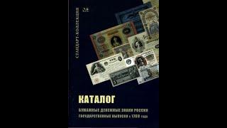  Бумажные денежные знаки России. Государственные выпуски с 1769 года. Каталог         俄羅斯債券