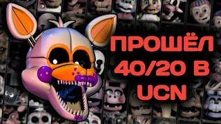 ПРОШЁЛ 40/20 В UCN/Ultimate Custom Night/FNaF 7