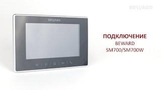 BEWARD SM700 / SM700W / SM700-PS / SM700W-PS: варианты подключения