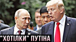 Путін показав, що хоче перемовин тільки з Трампом — Олексій Голобуцький #шоубісики