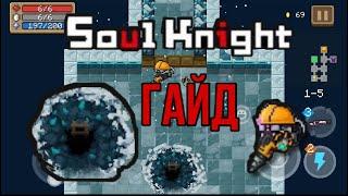 Гайд:секретная локация в Soul Knight|