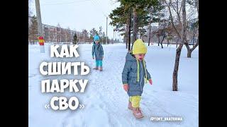 Как сшить парку сво. Подробный МК