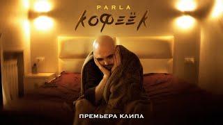 Parla - Кофеёк (ПРЕМЬЕРА КЛИПА 2024)