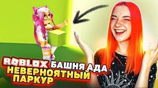 САМЫЙ НЕВЕРНОЯТНЫЙ ПАРКУР в БАШНЕ АДА ► Roblox TILKA PLAY ► РОБЛОКС