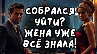 Он собирался уйти к другой, но жена приготовила идеальное возмездие!