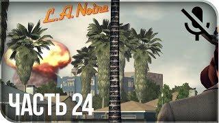 Прохождение L.A. Noire Remastered (PS4) на русском - Николсон Электроплейтинг #24 [без комментариев]