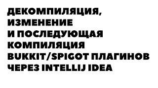 Декомпиляция, изменение и последующая компиляция bukkit/spigot плагинов через IntelliJ IDEA