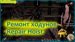 Last Oasis 5: Автопочинка ходунов (Automatically repair walkers)