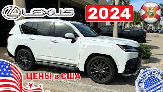 #444 Цены на Lexus 2024 в США, обзор новых авто у дилера на складе