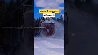 മഞ്ഞ് മാറ്റും തീവണ്ടി rotary snowplow train malayalam shorts