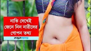 নাভি দেখেই জেনে নিন নারীদের গোপন তথ্য । Daily Notun Shomoy