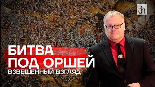 Битва под Оршей: взвешенный взгляд / Алексей Лобин