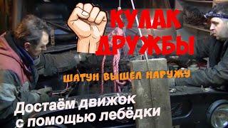 Как достать движок при помощи лебедки "redBTR"  "HUNTER" 9,5. Шатун вышел наружу.Кулак дружбы