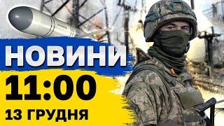 Новини на 11:00 13 грудня. НАСЛІДКИ АТАКИ ПО УКРАЇНІ! ЗМІНА заяв ТРАМПА