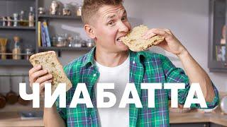 ЧИАБАТТА С ОЛИВКАМИ - рецепт от шефа Бельковича | ПроСто кухня | YouTube-версия