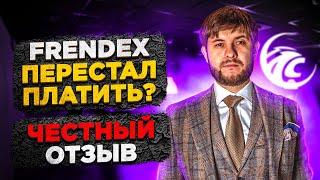 Frendex - ПЕРЕСТАЛ ПЛАТИТЬ ? Честный отзыв о Френдекс