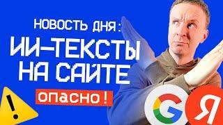 ️ ИИ-тексты на сайте — ОПАСНО! / Заявление гугла / Что делать? #SEO #ИИ #сайт