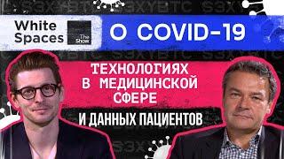 О COVID-19, технологиях в медицинской сфере и данных пациентов | White Spaces Show