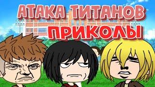 АТАКА ТИТАНОВ МЕМЫ И ПРИКОЛЫ ll GachaLife ll Гачалайф ll Gacha Club