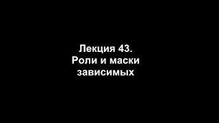 Лекция 43. Роли и маски зависимых