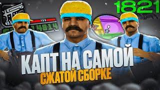 КАПТ НА САМОЙ СЖАТОЙ СБОРКЕ! ЛУЧШАЯ 160MB СБОРКА ДЛЯ ОЧЕНЬ СЛАБЫХ ПК И КАПТОВ В GTA SAMP RP Legacy