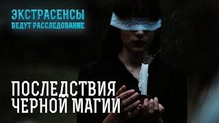 Можно ли спастись от черной магии? – Экстрасенсы ведут расследование