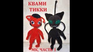 КВАМИ ТИККИ КРЮЧКОМ ИЗ "ЛЕДИ БАГ И СУПЕР КОТ", МАСТЕР КЛАСС, ЧАСТЬ 1