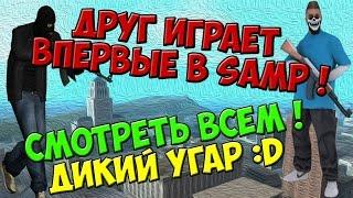 SAMP - Друг впервые играет в самп !