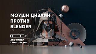 Почему blender ПЛОХ для моушн дизайна ?