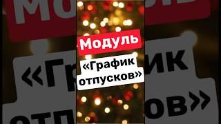 Новый модуль «График отпусков»! #1с #1сдокументооборот #график