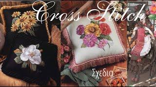 Cross Stitch. ΙΔΕΕΣ & ΕΜΠΝΕΥΣΗ.#(2022)