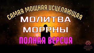 Самая Мощная,Исцеляющая и Преобразующая МОЛИТВА МОРРНЫПолная версия ХООПОНОПОНО