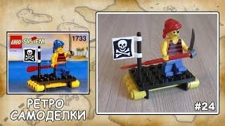 Ретро Самоделки #24 - Конструктор LEGO 1994 года. Shipwrecked Pirate.