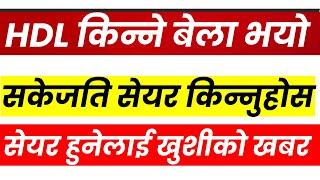 HDL हुनेलाई GOOD NEWS। सस्तोमा किन्नुहोस। प्रगति विवरण दामी। Himalayan Distillery । LAGANI SANSAR