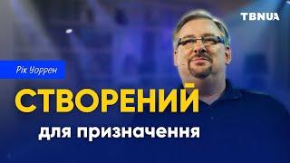 Для чого я живу. Як знайти своє призначення • Рік Уоррен