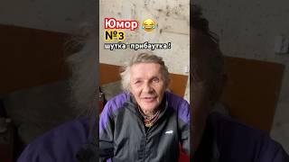 Юмор №3 от Лёвы Вялого. #жизньбеззавтра